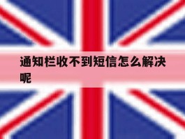 通知栏收不到短信怎么解决呢