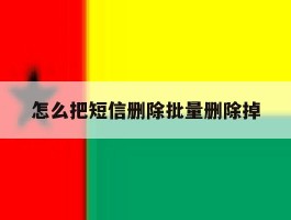 怎么把短信删除批量删除掉