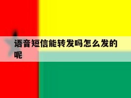 语音短信能转发吗怎么发的呢