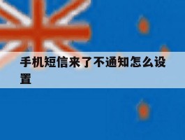 手机短信来了不通知怎么设置