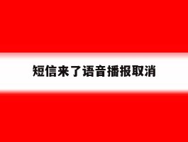 短信来了语音播报取消