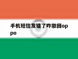 手机短信发错了咋撤回oppo