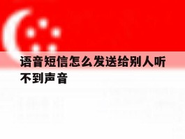 语音短信怎么发送给别人听不到声音