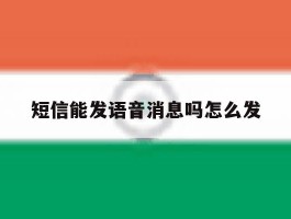 短信能发语音消息吗怎么发