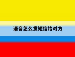 语音怎么发短信给对方