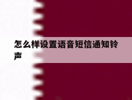 怎么样设置语音短信通知铃声