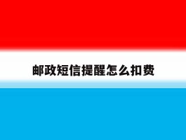 邮政短信提醒怎么扣费