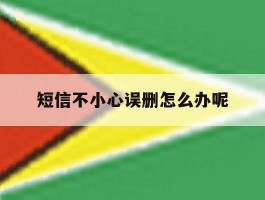 短信不小心误删怎么办呢