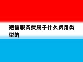 短信服务费属于什么费用类型的