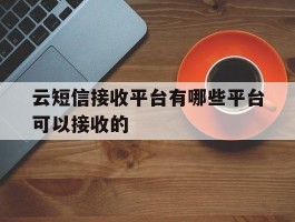 云短信接收平台有哪些平台可以接收的