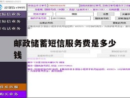 邮政储蓄短信服务费是多少钱