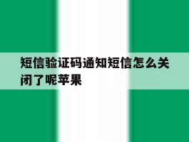 短信验证码通知短信怎么关闭了呢苹果
