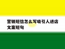 营销短信怎么写吸引人进店文案短句