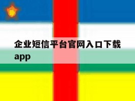 企业短信平台官网入口下载app的简单介绍