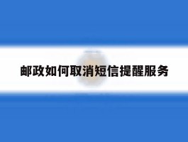 邮政如何取消短信提醒服务
