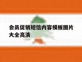 会员促销短信内容模板图片大全高清