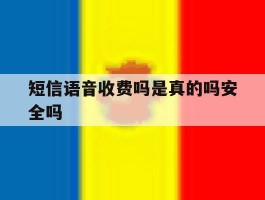 短信语音收费吗是真的吗安全吗