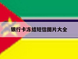 银行卡冻结短信图片大全