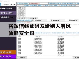 关于将短信验证码发给别人有风险吗安全吗的信息