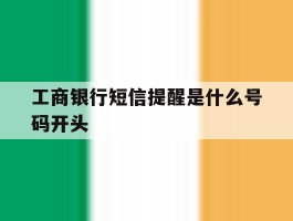 工商银行短信提醒是什么号码开头