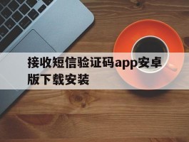 接收短信验证码app安卓版下载安装