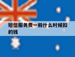 短信服务费一般什么时候扣的钱
