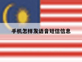 手机怎样发语音短信信息