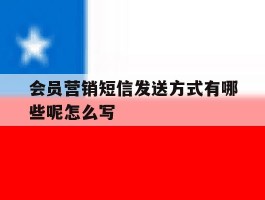 会员营销短信发送方式有哪些呢怎么写