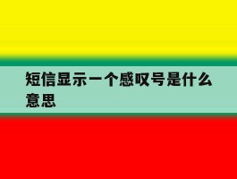 短信显示一个感叹号是什么意思
