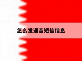 怎么发语音短信信息