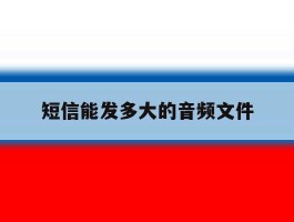 短信能发多大的音频文件