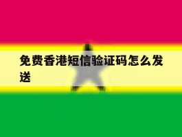 免费香港短信验证码怎么发送