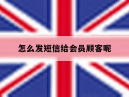 怎么发短信给会员顾客呢