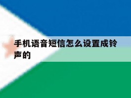 手机语音短信怎么设置成铃声的