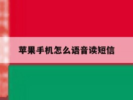 苹果手机怎么语音读短信