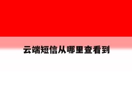 云端短信从哪里查看到