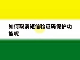 如何取消短信验证码保护功能呢