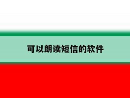 可以朗读短信的软件