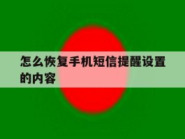 怎么恢复手机短信提醒设置的内容
