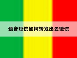 语音短信如何转发出去微信