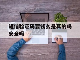 短信验证码要钱么是真的吗安全吗