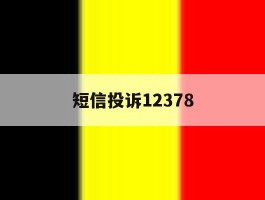 短信投诉12378