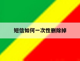 短信如何一次性删除掉