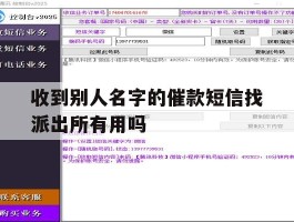 收到别人名字的催款短信找派出所有用吗