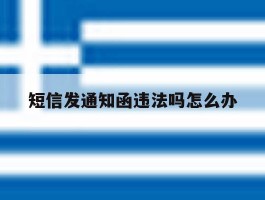 短信发通知函违法吗怎么办