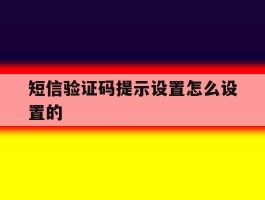 短信验证码提示设置怎么设置的