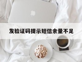 发验证码提示短信余量不足