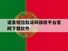 语音短信验证码接收平台官网下载软件的简单介绍