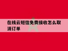 在线云短信免费接收怎么取消订单
