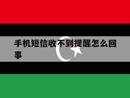 手机短信收不到提醒怎么回事